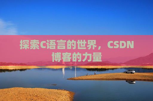 探索C语言的世界，CSDN博客的力量