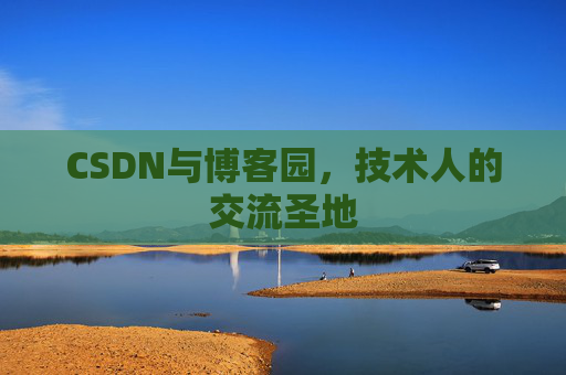 CSDN与博客园，技术人的交流圣地